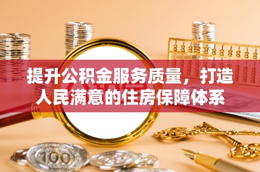 石家庄提升公积金服务质量，打造人民满意的住房保障体系