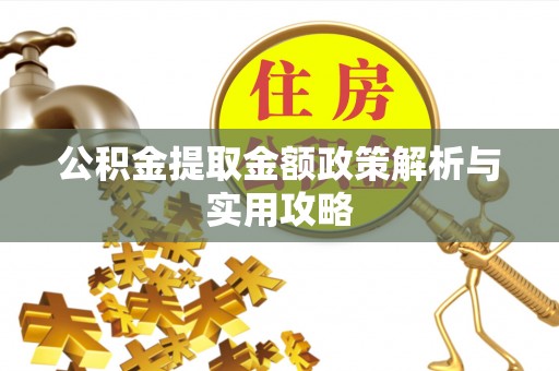 石家庄公积金提取金额政策解析与实用攻略