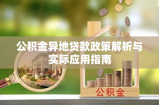 石家庄公积金异地贷款政策解析与实际应用指南