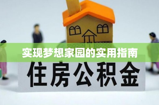 石家庄实现梦想家园的实用指南
