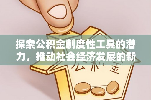 石家庄探索公积金制度性工具的潜力，推动社会经济发展的新引擎