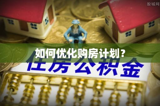 石家庄如何优化购房计划？