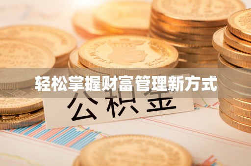 石家庄轻松掌握财富管理新方式