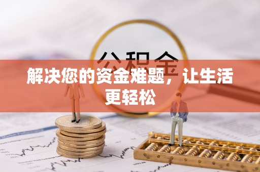 石家庄解决您的资金难题，让生活更轻松