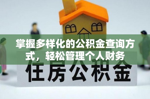 石家庄掌握多样化的公积金查询方式，轻松管理个人财务