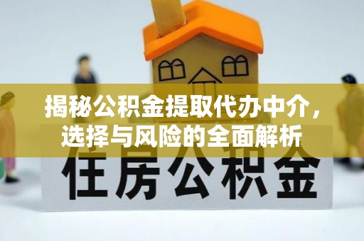 石家庄揭秘公积金提取代办中介，选择与风险的全面解析