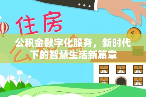 石家庄公积金数字化服务，新时代下的智慧生活新篇章