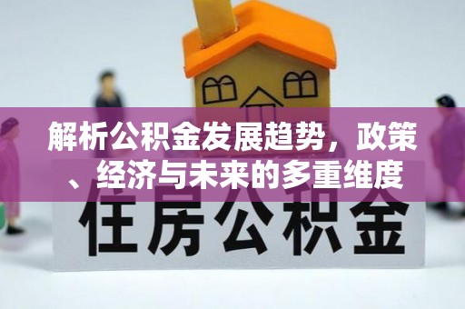 石家庄解析公积金发展趋势，政策、经济与未来的多重维度