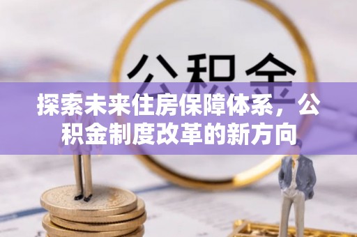 石家庄探索未来住房保障体系，公积金制度改革的新方向
