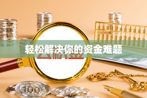 石家庄轻松解决你的资金难题
