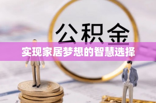 石家庄实现家居梦想的智慧选择