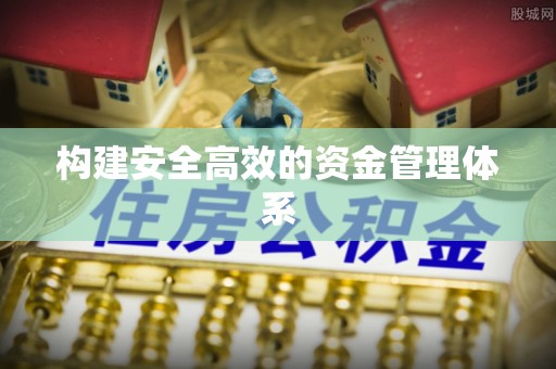 石家庄构建安全高效的资金管理体系