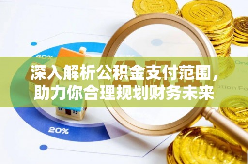 石家庄深入解析公积金支付范围，助力你合理规划财务未来