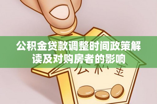 石家庄公积金贷款调整时间政策解读及对购房者的影响
