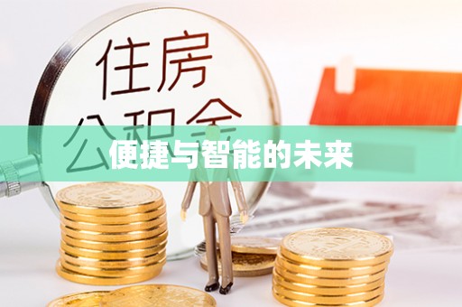 石家庄便捷与智能的未来