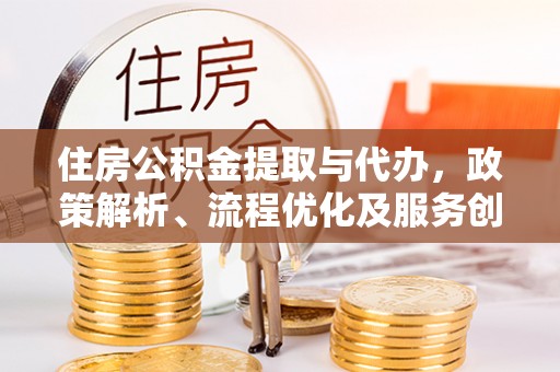 石家庄住房公积金提取与代办，政策解析、流程优化及服务创新