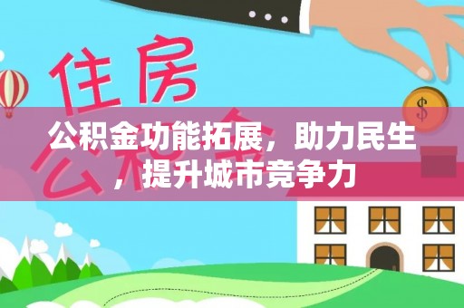 石家庄公积金功能拓展，助力民生，提升城市竞争力