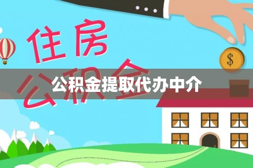 石家庄公积金提取代办中介