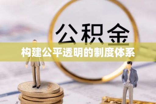 石家庄构建公平透明的制度体系