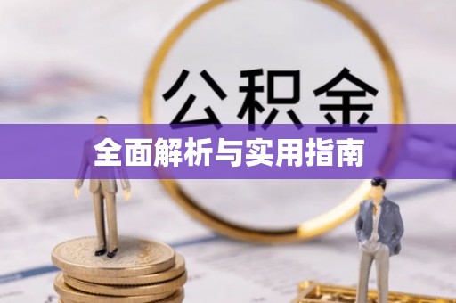 石家庄全面解析与实用指南
