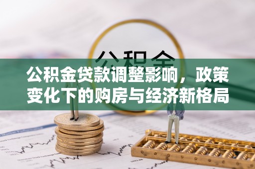 石家庄公积金贷款调整影响，政策变化下的购房与经济新格局