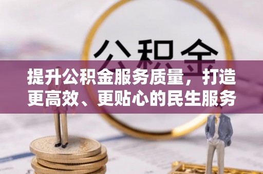 石家庄提升公积金服务质量，打造更高效、更贴心的民生服务体验