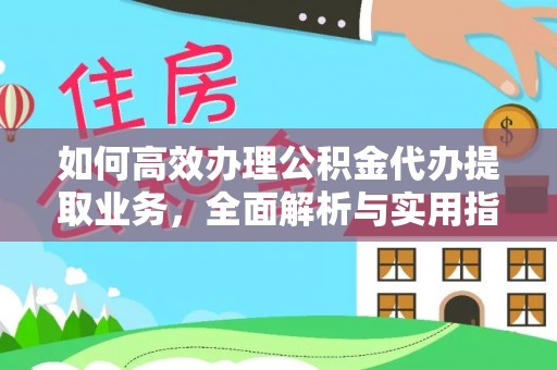 石家庄如何高效办理公积金代办提取业务，全面解析与实用指南