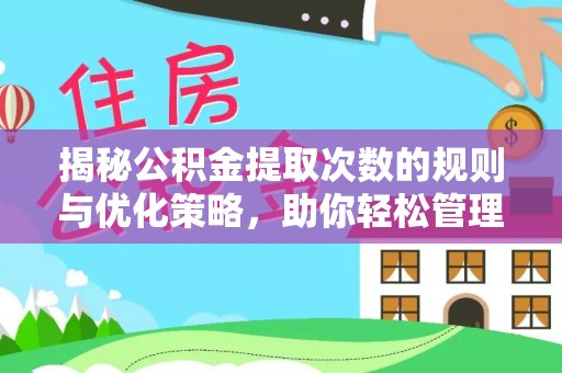 石家庄揭秘公积金提取次数的规则与优化策略，助你轻松管理财务