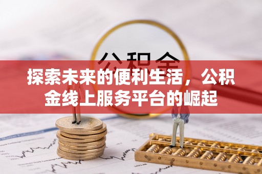 石家庄探索未来的便利生活，公积金线上服务平台的崛起