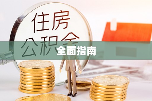 石家庄全面指南