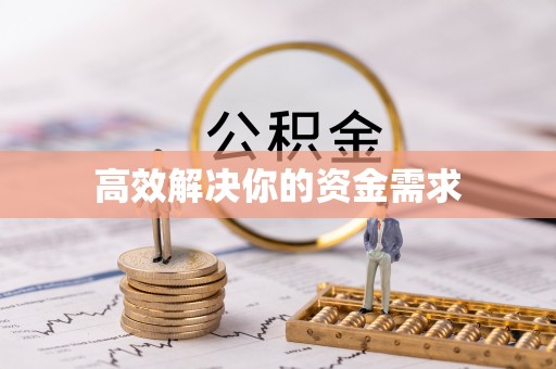 石家庄高效解决你的资金需求
