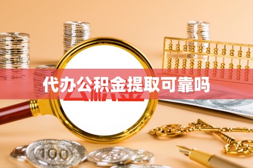 石家庄代办公积金提取可靠吗