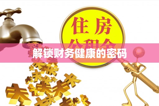 石家庄解锁财务健康的密码