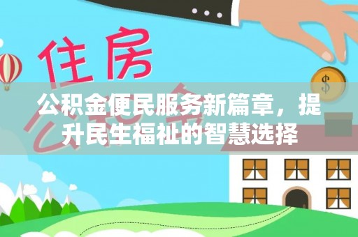 石家庄公积金便民服务新篇章，提升民生福祉的智慧选择