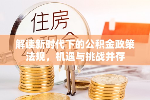 石家庄解读新时代下的公积金政策法规，机遇与挑战并存