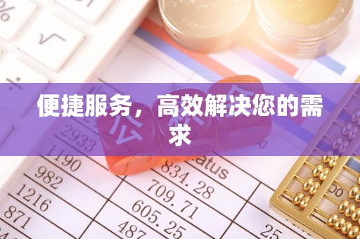 石家庄便捷服务，高效解决您的需求