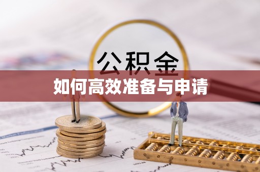 石家庄如何高效准备与申请