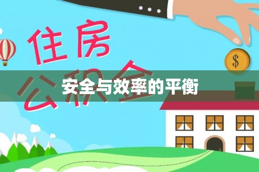 石家庄安全与效率的平衡