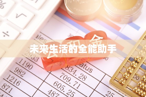石家庄未来生活的全能助手