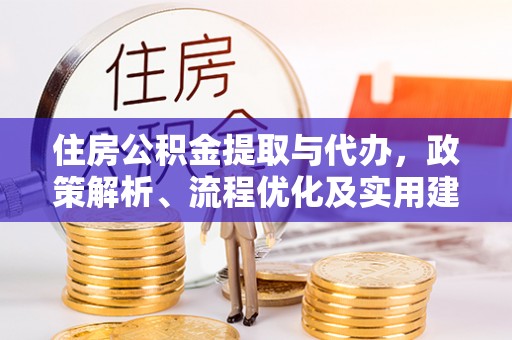 石家庄住房公积金提取与代办，政策解析、流程优化及实用建议