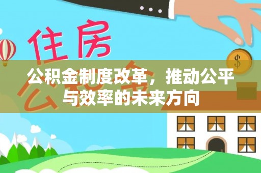 石家庄公积金制度改革，推动公平与效率的未来方向