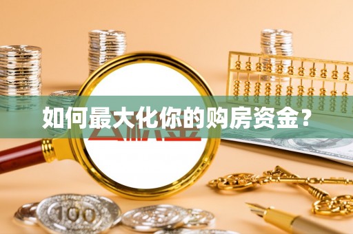 石家庄如何最大化你的购房资金？