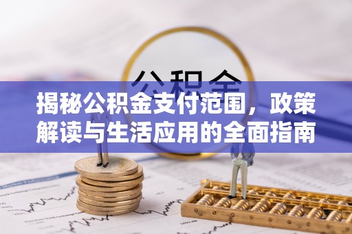 石家庄揭秘公积金支付范围，政策解读与生活应用的全面指南