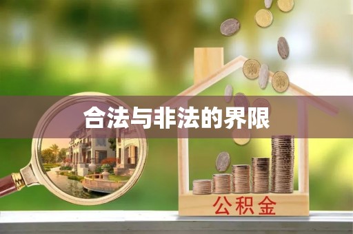 石家庄合法与非法的界限