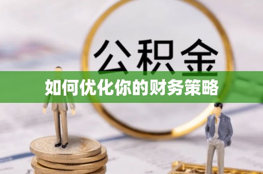石家庄如何优化你的财务策略