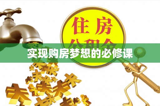 石家庄实现购房梦想的必修课