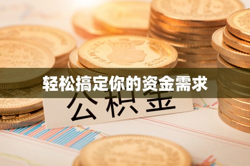 石家庄轻松搞定你的资金需求