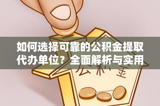 石家庄如何选择可靠的公积金提取代办单位？全面解析与实用建议