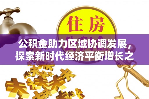 石家庄公积金助力区域协调发展，探索新时代经济平衡增长之道