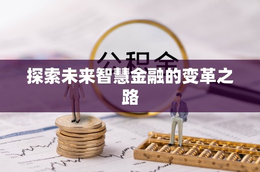 石家庄探索未来智慧金融的变革之路